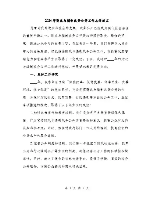 2024年财政与编制政务公开工作总结范文(2篇)