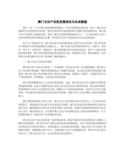 澳门文化产业的发展状况与未来展望