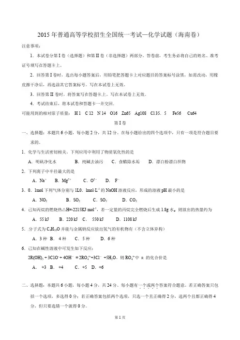 2015海南高考理科综合化学试题及答案解析(海南卷)