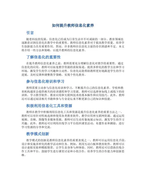 如何提升教师信息化素养
