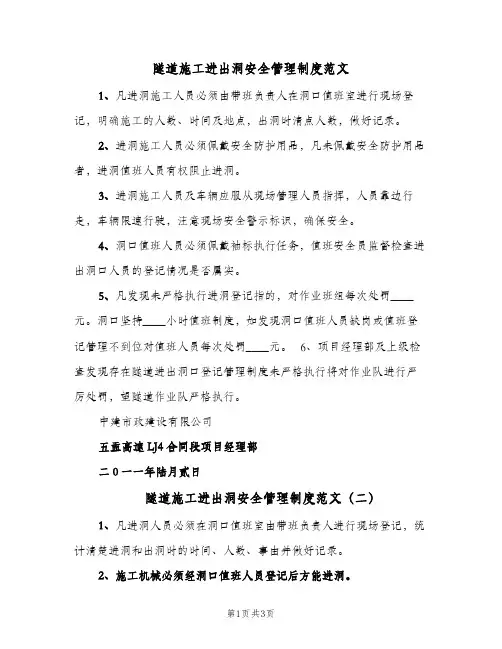 隧道施工进出洞安全管理制度范文（3篇）