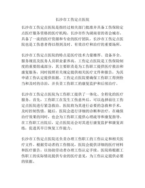 长沙市工伤定点医院