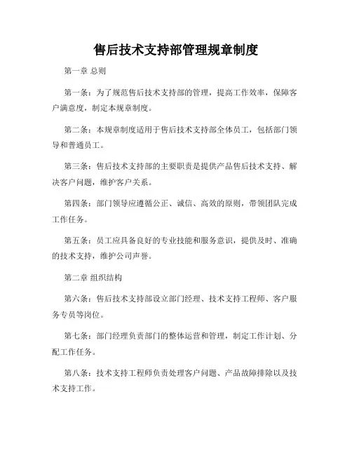 售后技术支持部管理规章制度