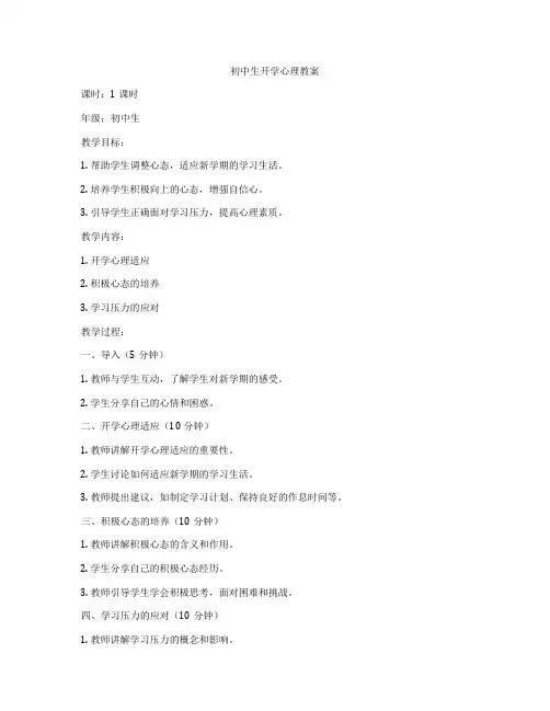初中生开学心理教案
