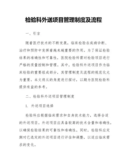 检验科外送项目管理制度及流程