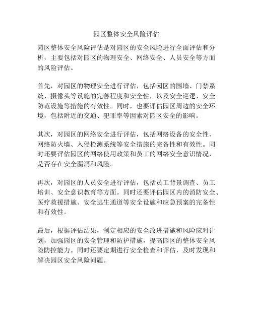 园区整体安全风险评估