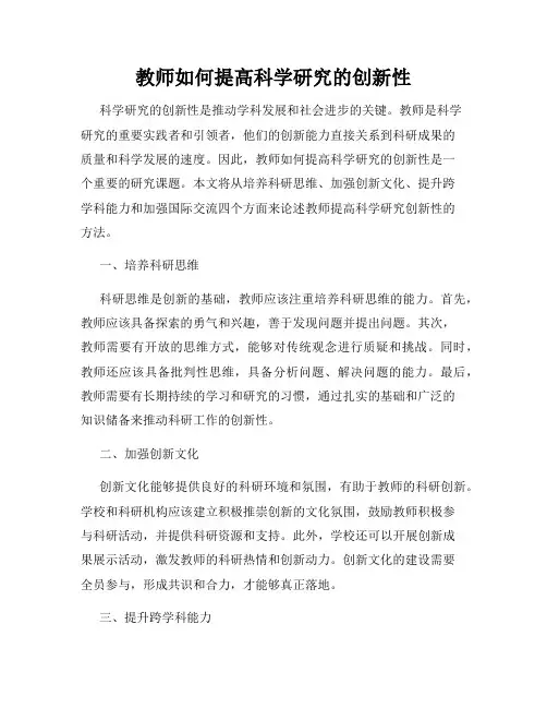 教师如何提高科学研究的创新性