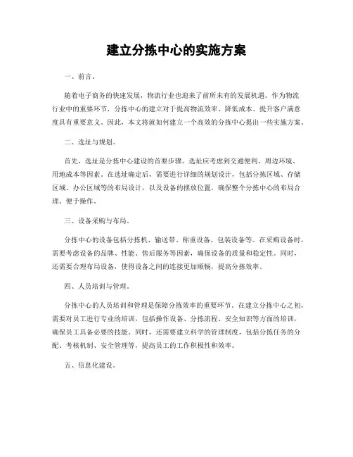建立分拣中心的实施方案