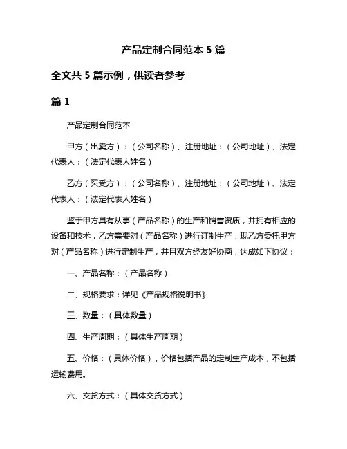 产品定制合同范本5篇