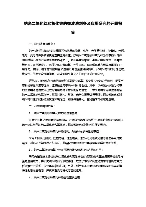 纳米二氧化钛和氧化锌的微波法制备及应用研究的开题报告