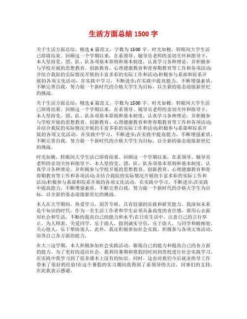 生活方面总结1500字
