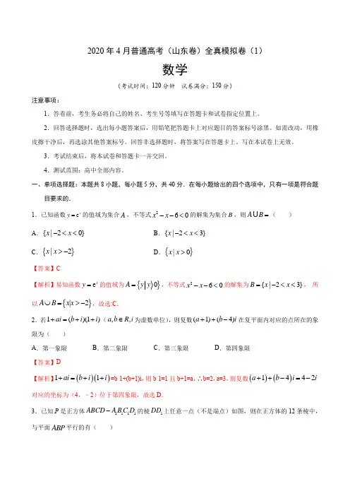 2020年4月普通高考数学(山东卷)全真模拟卷(1)(解析版)