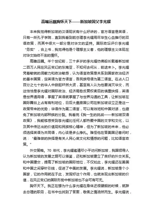 高瞻远瞩胸怀天下——新加坡国父李光耀