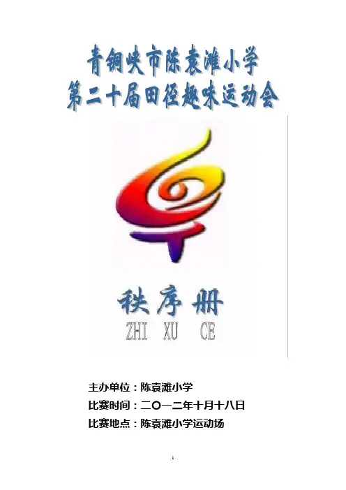 2012田径趣味运动会秩序册