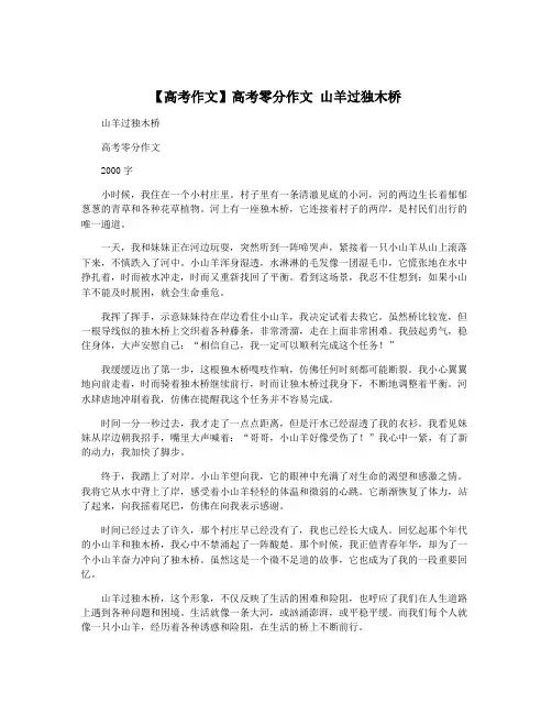 【高考作文】高考零分作文 山羊过独木桥