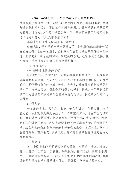 小学一年级班主任工作总结与反思(通用8篇)