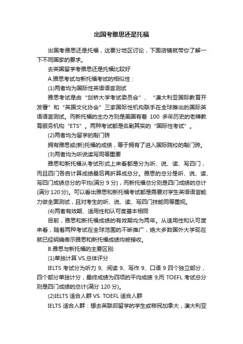 出国考雅思还是托福