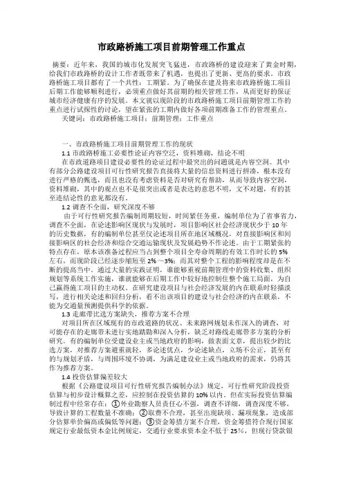 市政路桥施工项目前期管理工作重点