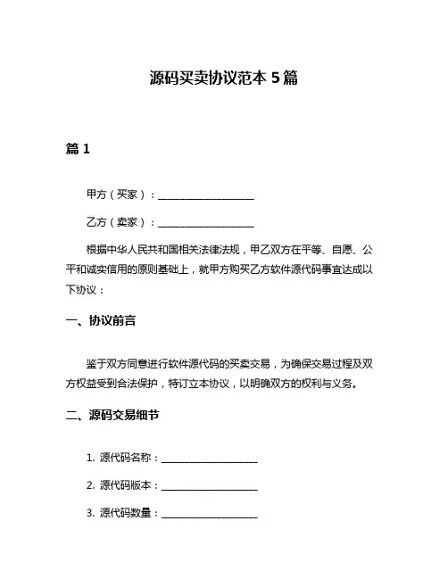 源码买卖协议范本5篇
