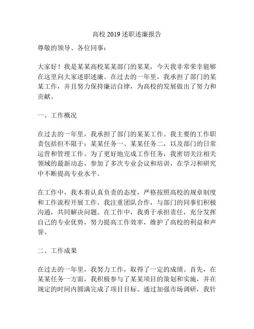 高校2019述职述廉报告
