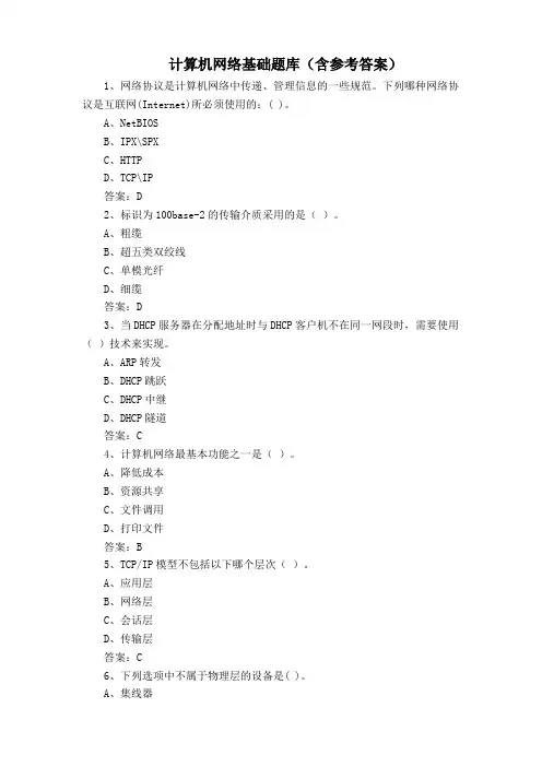计算机网络基础题库(含参考答案)