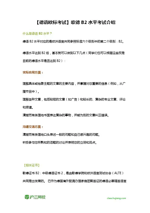 【德语欧标考试】歌德B2水平考试介绍