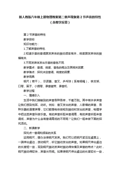 新人教版八年级上册物理教案第二章声现象第2节声音的特性（含教学反思）
