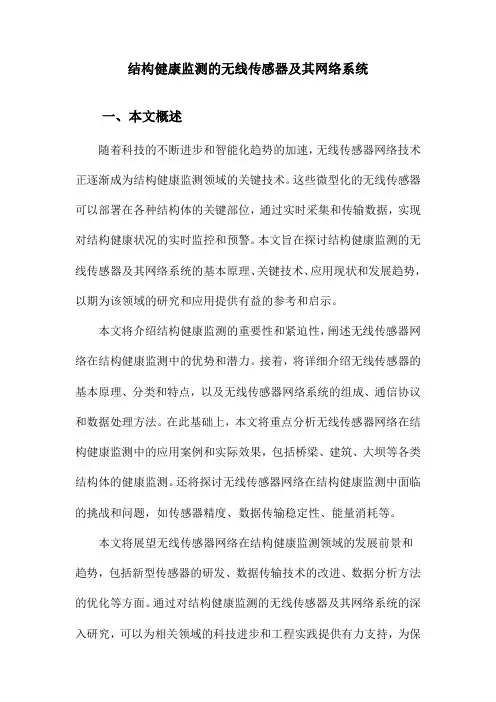 结构健康监测的无线传感器及其网络系统