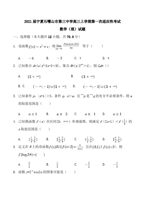2021届宁夏石嘴山市第三中学高三上学期第一次适应性考试数学(理)试题Word版含答案