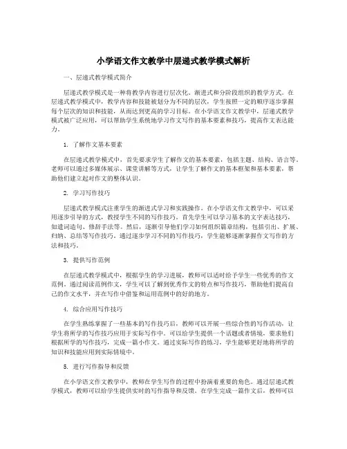 小学语文作文教学中层递式教学模式解析