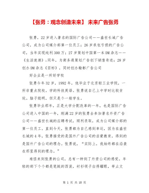 【张勇：观念创造未来】 未来广告张勇