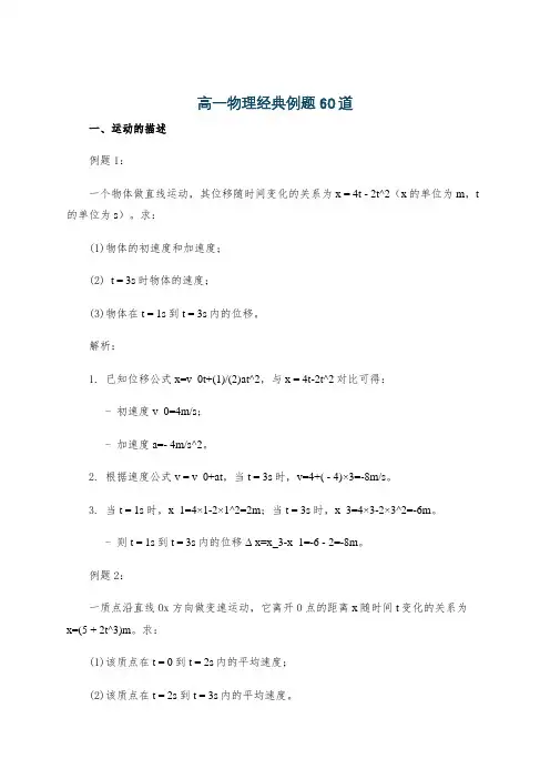 高一物理经典例题60道