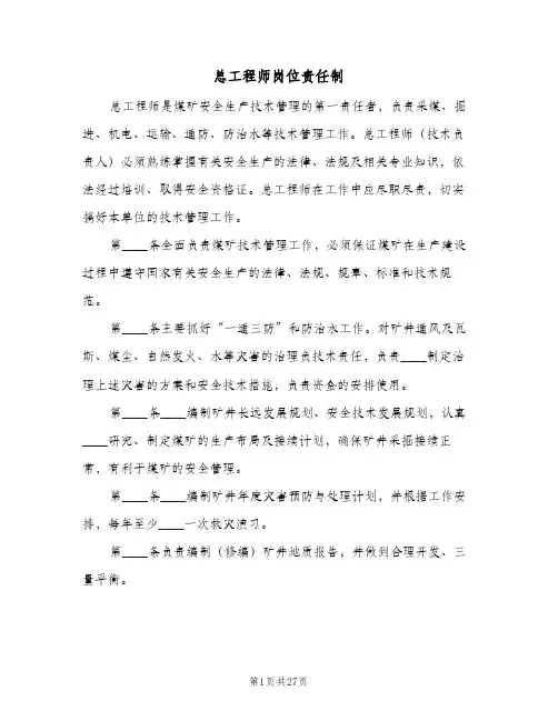 总工程师岗位责任制(3篇)