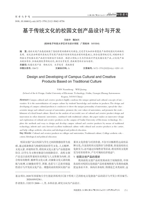 基于传统文化的校园文创产品设计与开发