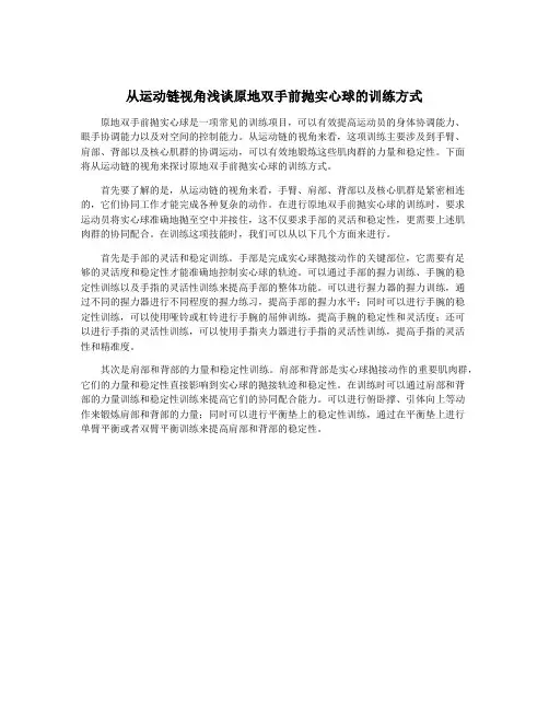 从运动链视角浅谈原地双手前抛实心球的训练方式