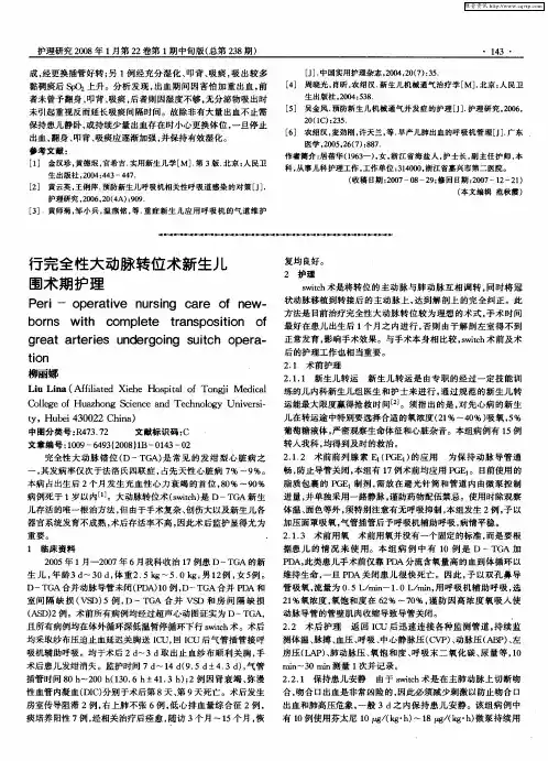 行完全性大动脉转位术新生儿围术期护理