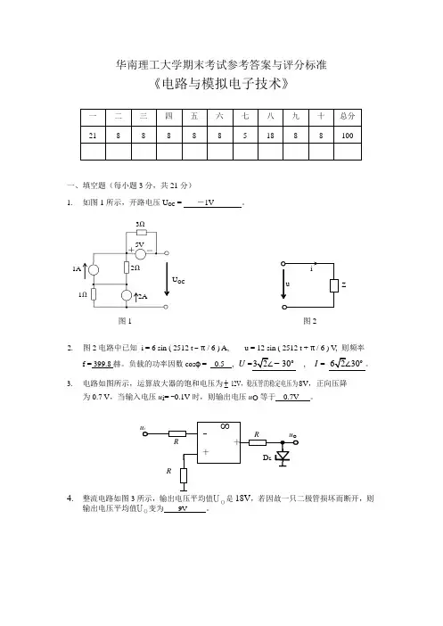 《电路与模拟电子技术》试卷一参考答案
