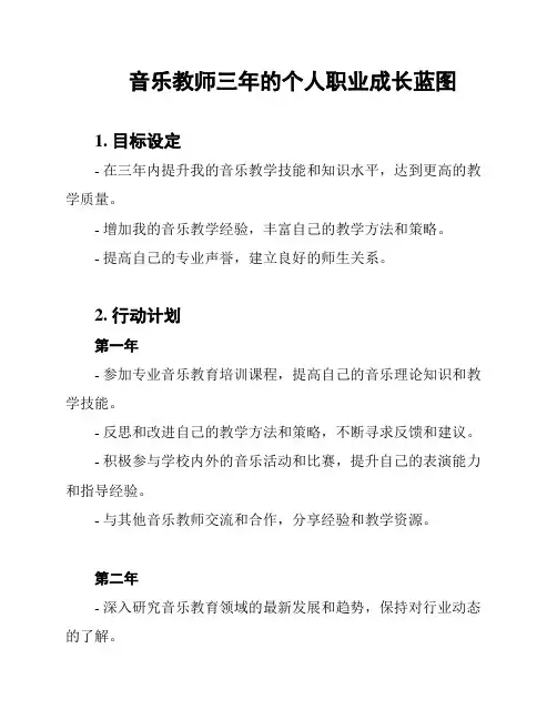 音乐教师三年的个人职业成长蓝图