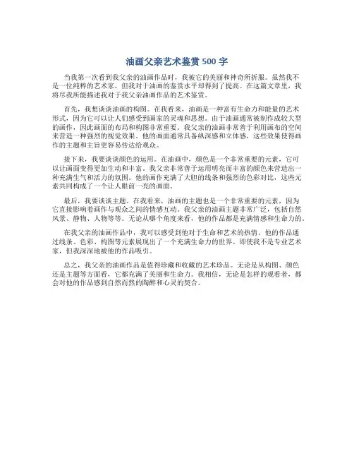 油画父亲艺术鉴赏500字