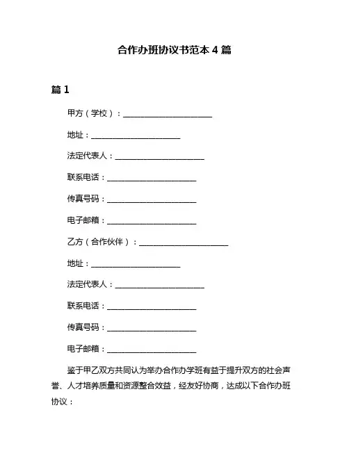 合作办班协议书范本4篇