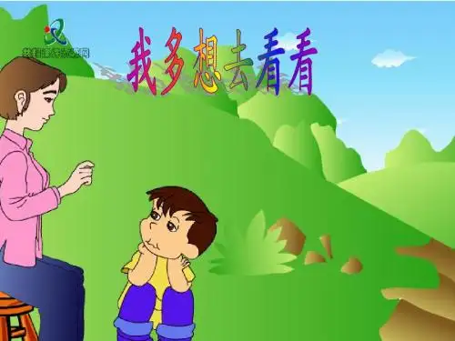新人教课标版小学一年级语文上册  11  我多想去看看  课件