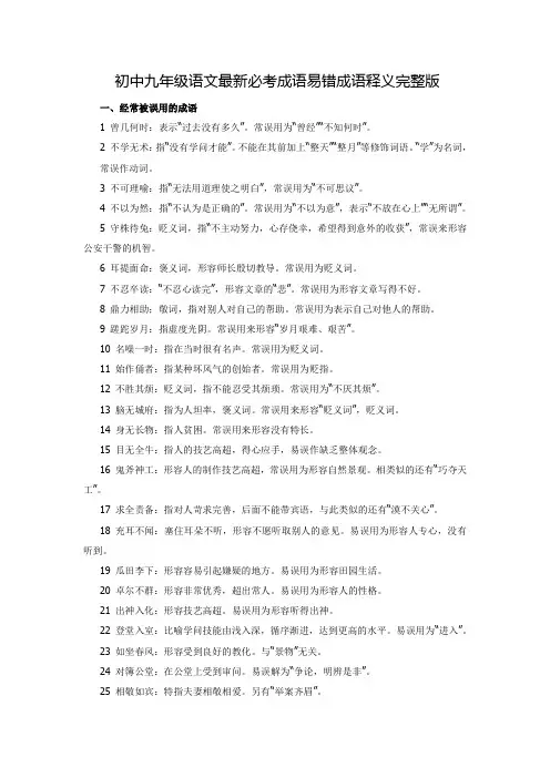 初中九年级语文最新必考成语易错成语释义完整版