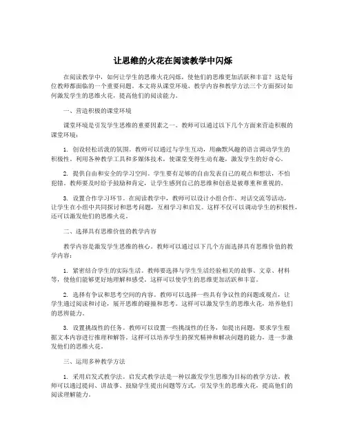 让思维的火花在阅读教学中闪烁