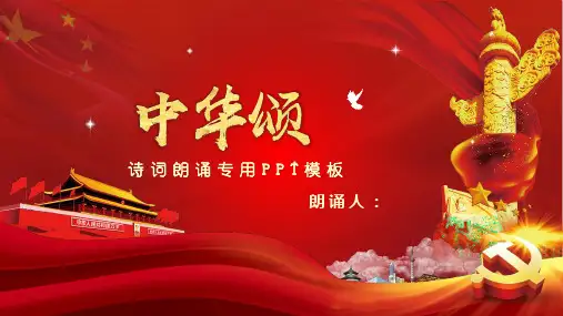我爱你中国祖国颂朗诵PPT(完美版)-3篇 (2)