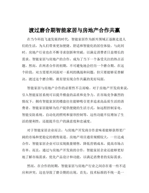 渡过磨合期智能家居与房地产合作共赢
