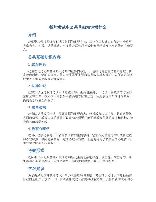 教师考试中公共基础知识考什么