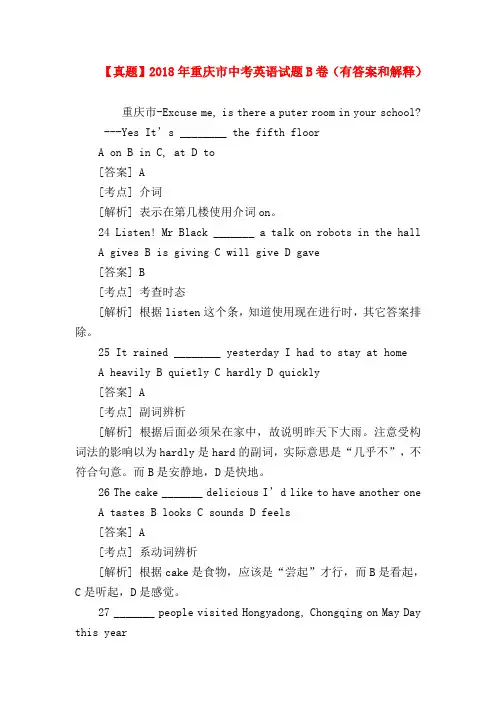 【初三英语试题精选】【真题】2018年重庆市中考英语试题B卷(有答案和解释)