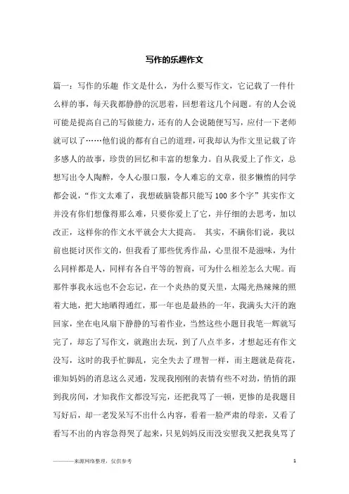 写作的乐趣作文