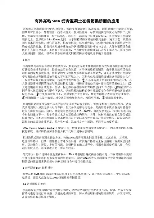 高弹高粘SMA沥青混凝土在钢箱梁桥面的应用