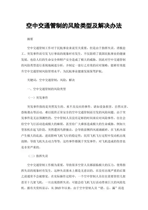 空中交通管制的风险类型及解决办法